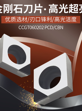 金刚石内孔刀片钻石刀粒CCMT/CCGT060202/060204/060208 PCD/CBN