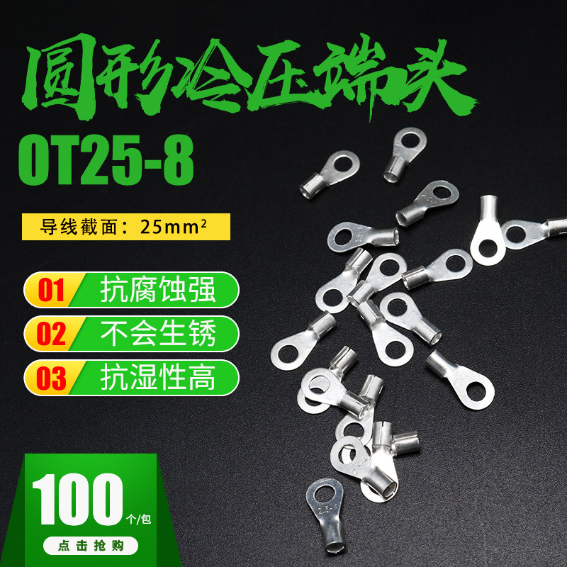 OT25-8冷压裸端子电线连接器25平方电线圆形铜鼻子压线耳接线端子