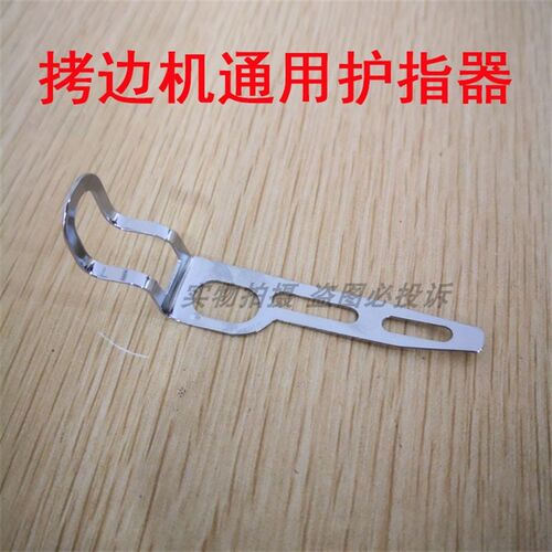 验厂用银箭737 747 757拷边机包缝机锁边机通用护指器 安全护手指