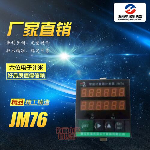 厂家直销 佰乐JM76智能计数计米器 预置计数器