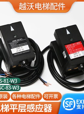 适用奥的斯电梯平层感应器ADS-81-W3富士达ADSC-83-W3光电开关