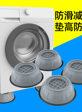 洗衣机防滑垫防震垫底座通用固定脚架垫托架全自动滚筒垫高脚支架