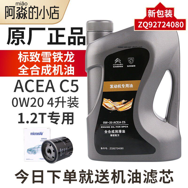 标致308S新408 C3XR C4世嘉C4L原厂发动机机油2008全合成机油0W20
