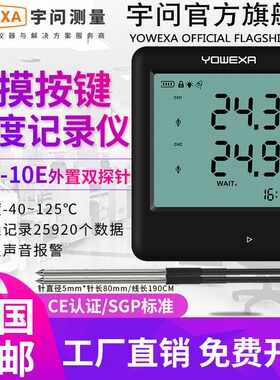 外置探针温度记录仪YDP10EB双探头酒精水温温度计YDP10E