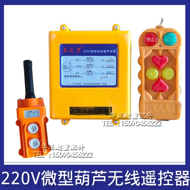 防水防摔亚之梦微型卷扬机提升机220V无线控制遥控器按钮
