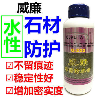 威廉Q-222纳米水性石材渗透防护剂花岗岩大理石防水养护剂防返碱