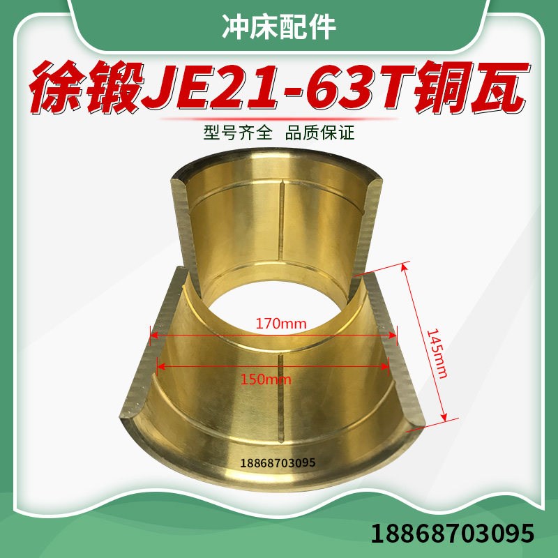 徐锻冲床配件 JE21-63T徐锻轴瓦连杆瓦 连杆铜瓦 冲床铜套
