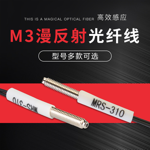 M3漫反射光纤线放大器传感器MR-310玻璃透明物体感应开关光纤探头