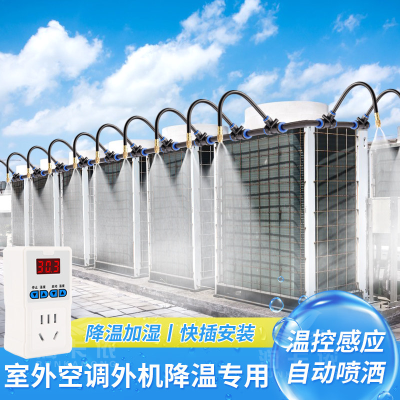 空调降温自动温度启动开关水设备室外机水冷定时喷淋喷雾喷头系统