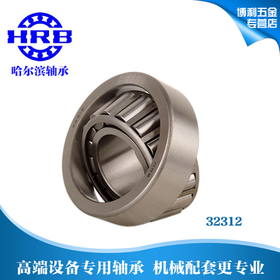 HRB 哈尔滨圆锥滚子 轴承 32312 7612 E内径60mm外径130mm厚46mm