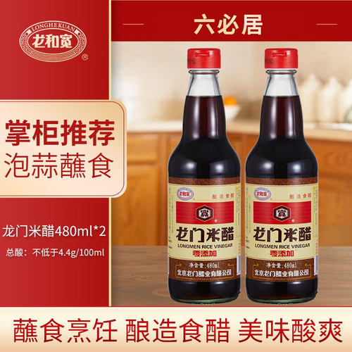 六必居龙和宽牌龙门米醋酿造食醋家用凉拌炒菜醋饺子包子泡蒜蘸