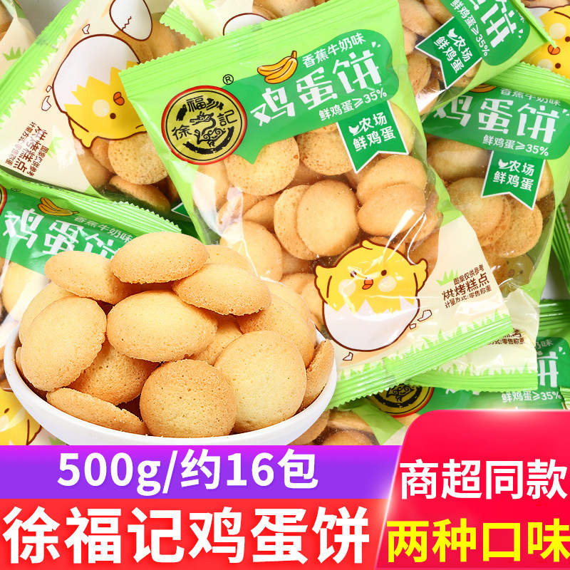 徐福记鸡蛋饼500g蛋圆小饼干幼儿园休闲零食茶点小圆饼