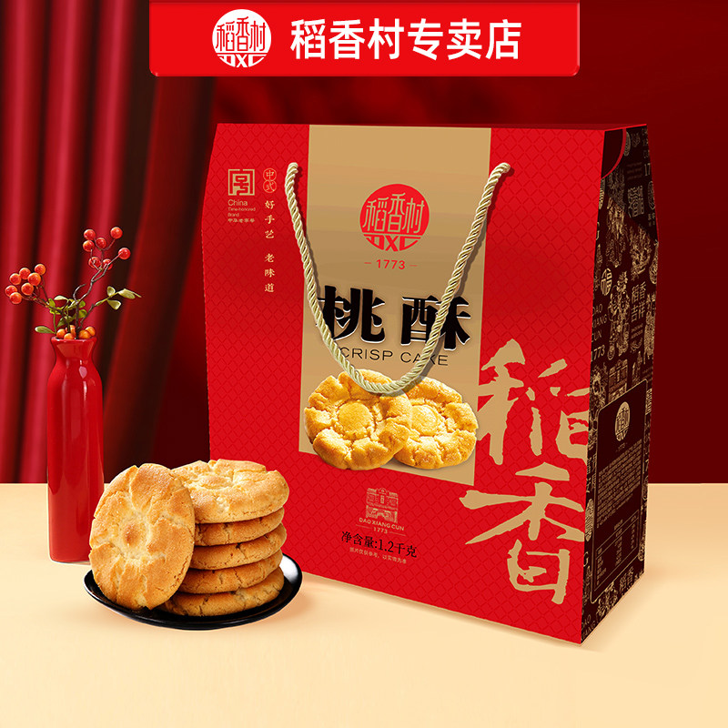 稻香村桃酥1200g礼盒装 老式香酥饼干特色早餐小吃点心家庭零食