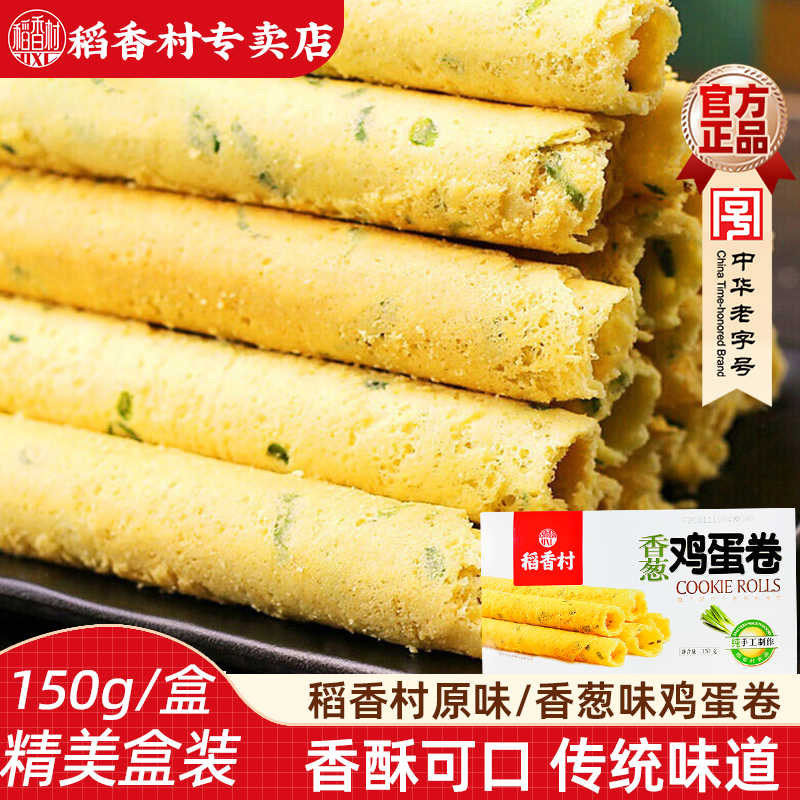 稻香村蛋卷家乡蛋卷香葱味蛋卷酥脆饼干鸡蛋卷150g香酥蛋卷
