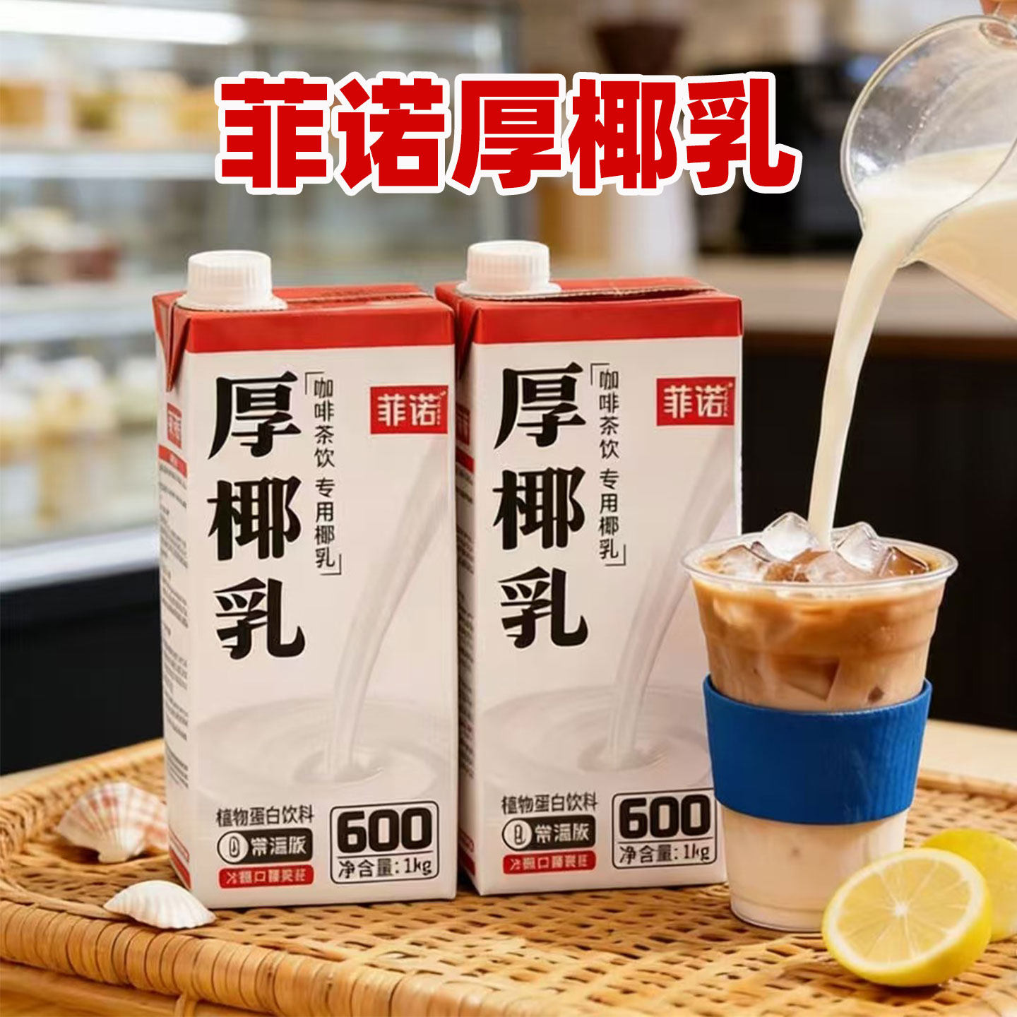 菲诺厚椰乳1L*2盒菲诺生椰拿铁咖啡商用杨枝甘露浓缩椰汁植物蛋白