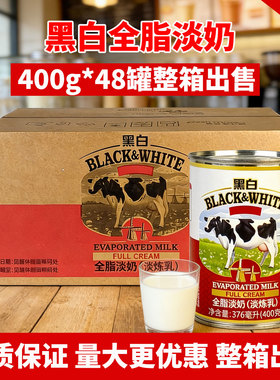 BLACK&WHITE黑白淡奶400g*48罐整箱荷兰进口全脂淡奶港式奶茶商用