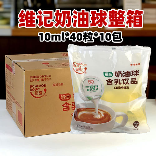 维记植脂淡奶油球10ml*400粒整箱