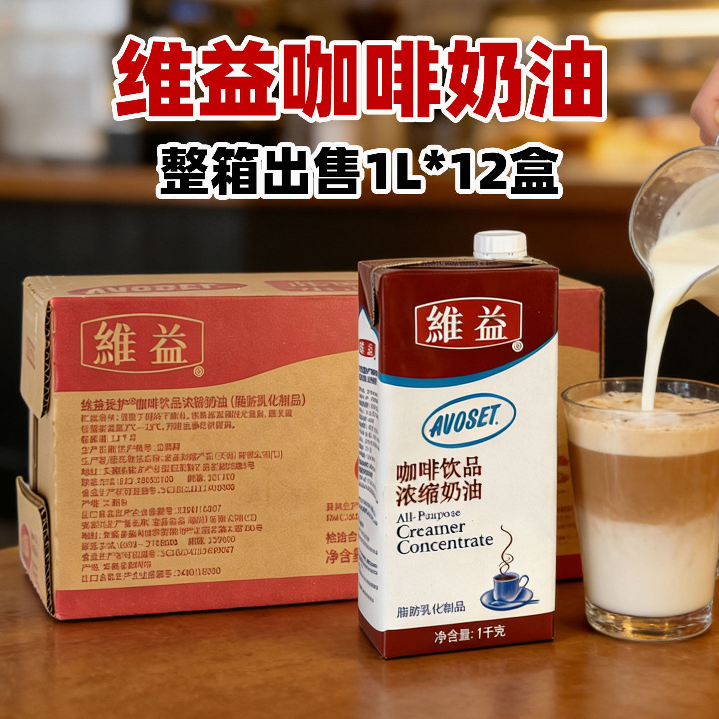 维益爱护咖啡浓缩奶油1L12盒整箱