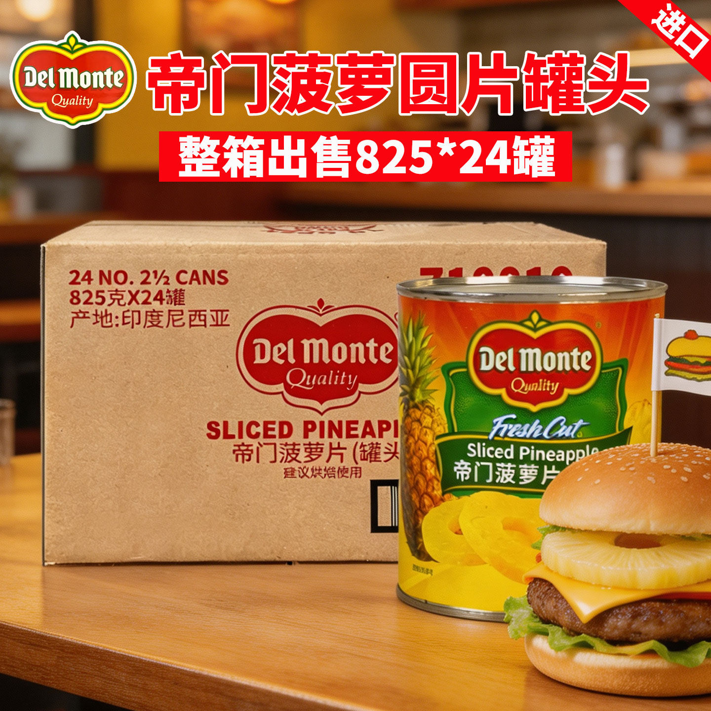 DelMonte帝门烘焙菠萝圆片罐头825g*24罐整箱开罐既食菠萝片汉堡