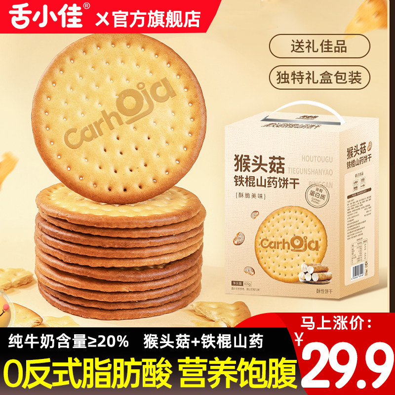 舌小佳猴头菇铁棍山药饼干办公室儿童健康零食纯牛奶营养饱腹零食