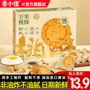 舌小佳 黄油坚果桃酥独立包装饼干零食下午茶整箱老式中式糕点心