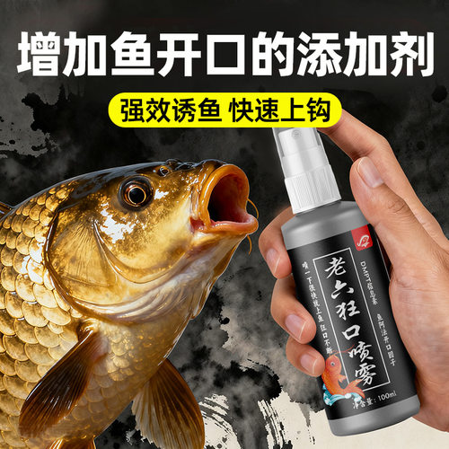 老六狂口喷雾鱼饵料添加剂钓鱼高浓缩诱鱼添加黑坑鲫鲤草鳊鱼小药