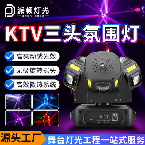 派顿 三头风火轮摇头光束灯KTV包房氛围灯直播间激光光束二合一灯