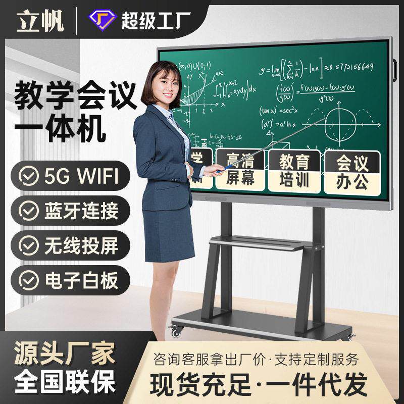 智能会议平板触摸屏幼儿园多媒体触控电子白板教学一体机55寸