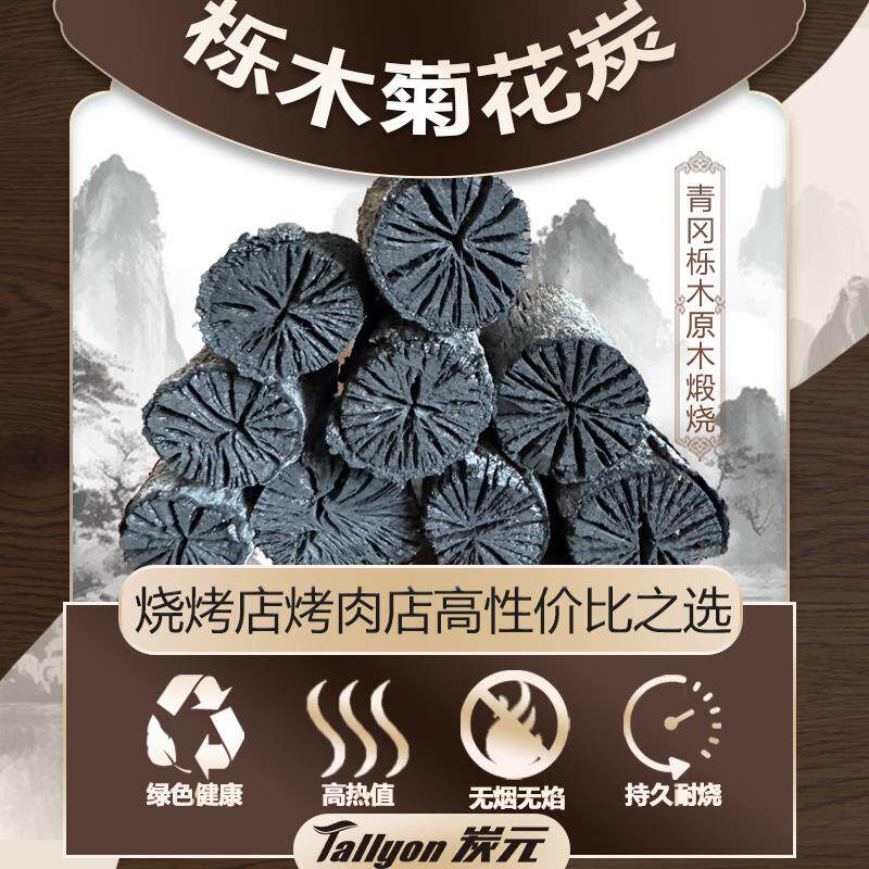 Tallyon炭元菊花炭烧烤碳户外烧烤无烟炭家用商用烧烤专用原木炭