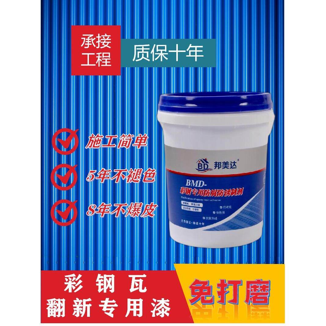 彩钢瓦翻新漆免除锈邦美达水性金属管件防锈防腐漆栏杆大门翻新漆