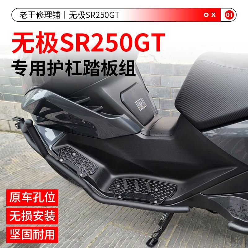 适用于无极SR250GT护杠摩托车护杠保险杠排气管保护架脚踏防摔杠