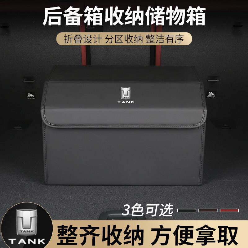 坦克车载后尾箱储物盒300/400/500后备箱收纳整理箱汽车用品折叠