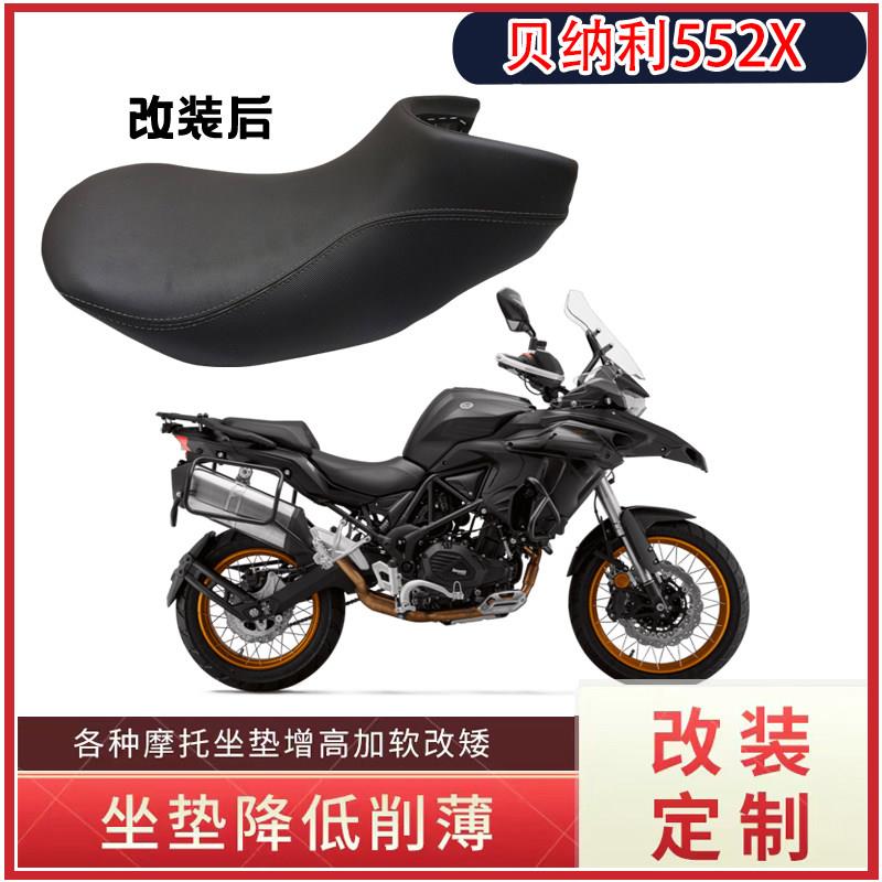 适用于贝纳利金鹏552X 502X座垫改装加厚降低增高改窄摩托车坐垫