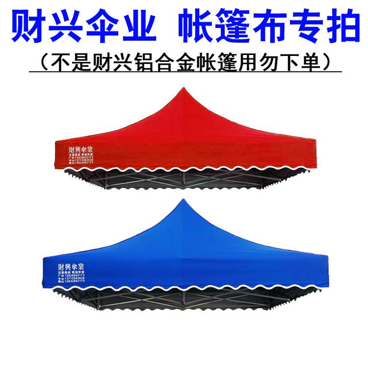 夜市大排档四角脚帐篷伞雨布3米财兴铝合金折叠摆摊帐篷用顶布面