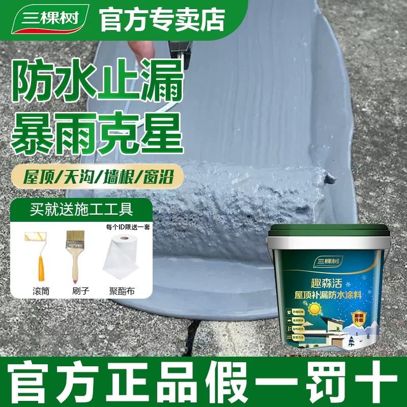 楼顶防水涂料净味屋顶防漏水材料阳台防水涂料丙烯酸堵漏三棵树