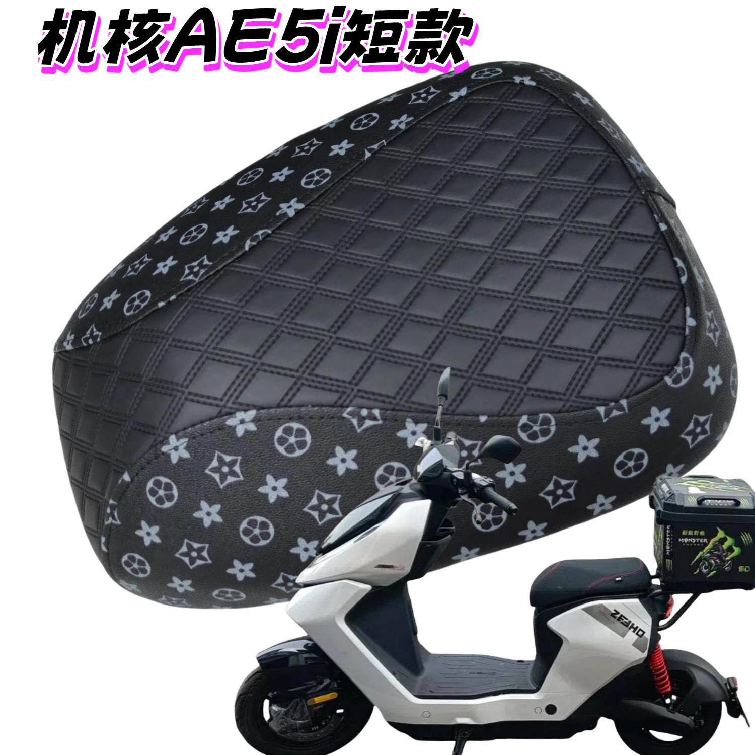 适用极核ZEEHO电动车AE5ipro座套AE5i坐垫套防嗮耐磨改装坐垫配件