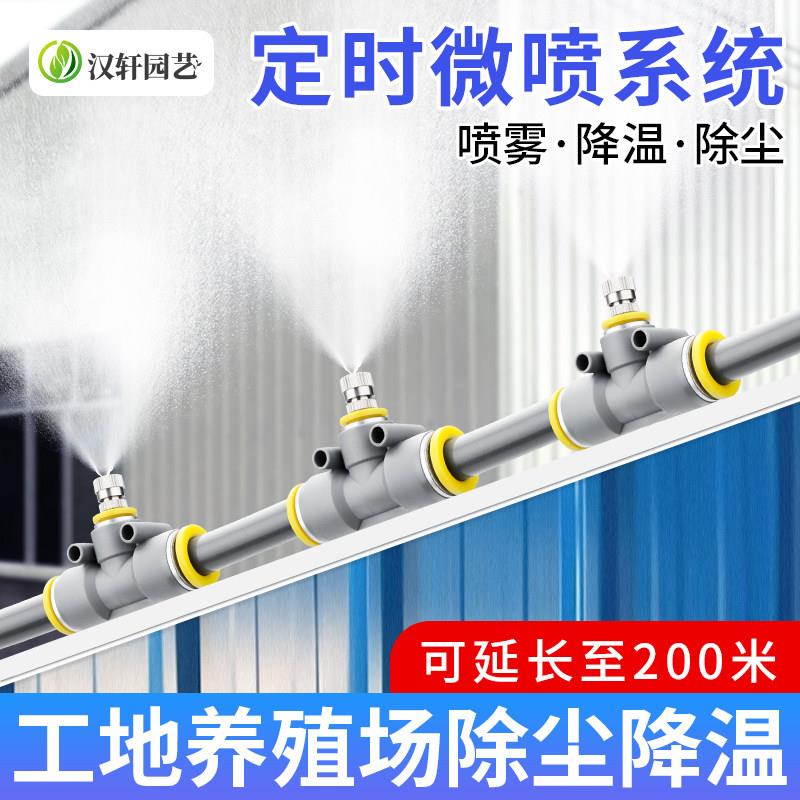 汉轩工地厂房车间防尘除尘定时喷雾系统降温雾化围挡墙喷淋喷头