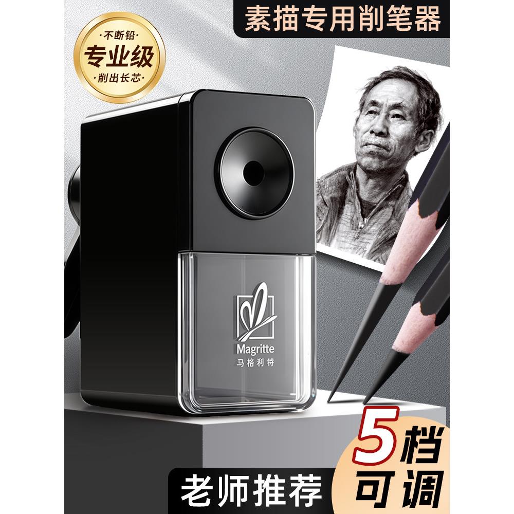 马格利特素描削笔器美术生专用炭笔铅笔削卷笔刀速写削笔机专业转