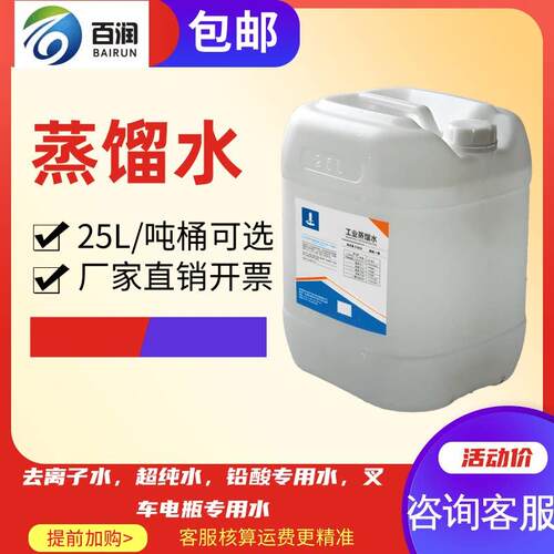 百润工业蒸馏水去离子水实验室超纯水雷射机堆高机电池补充液25升