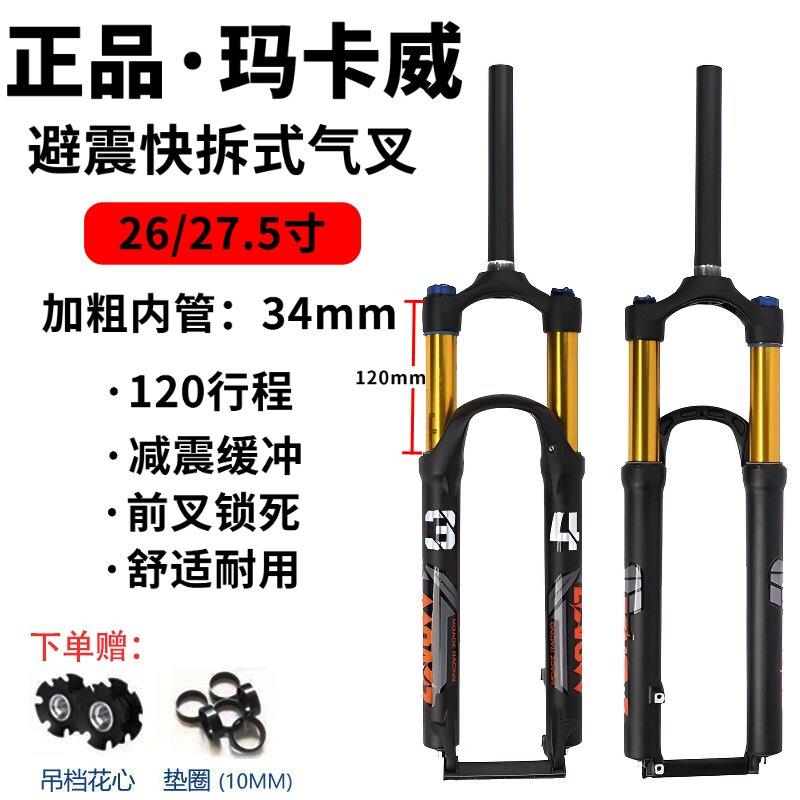 正品玛卡威 登山车前叉34内管120行程气压减震高强度快拆前叉肩控