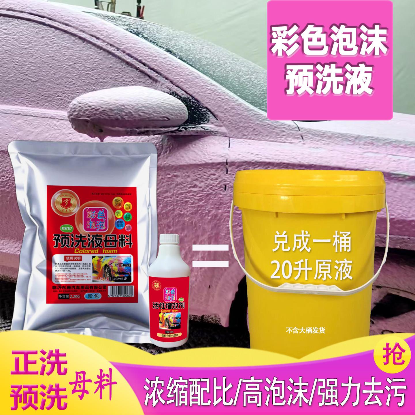 彩色洗车液粉色预洗液免擦拭洗车液泥沙松散剂强力去污洗车液母料