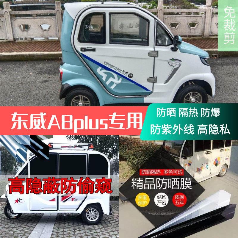 免裁剪东威A8a8plus电动车防晒隔热膜遮阳膜玻璃贴膜紫外线隔热膜