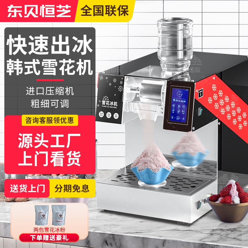 东贝恒芝韩式雪花冰机商用全自动绵绵冰机制冰机摆摊刨冰机碎冰机