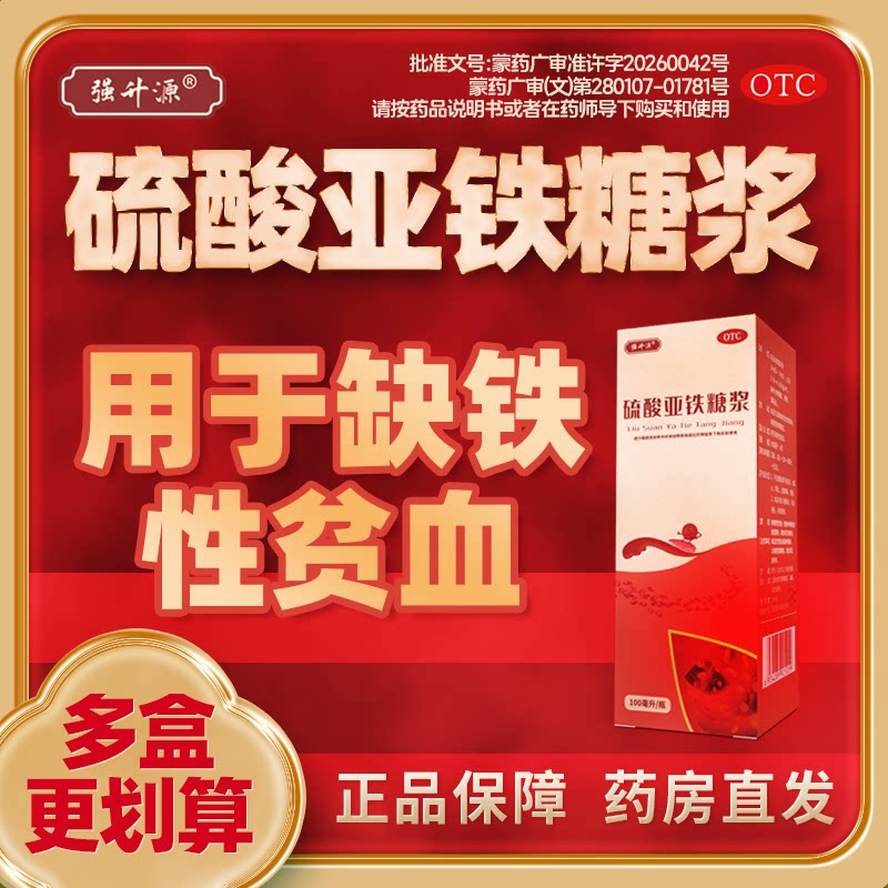 硫酸亚铁糖浆补铁剂补血女性孕妇维矿物质