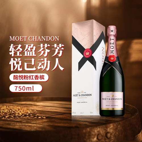 MOET&CHANDON酩悦粉红香槟750ml法国进口高级聚会香槟起泡酒 无盒