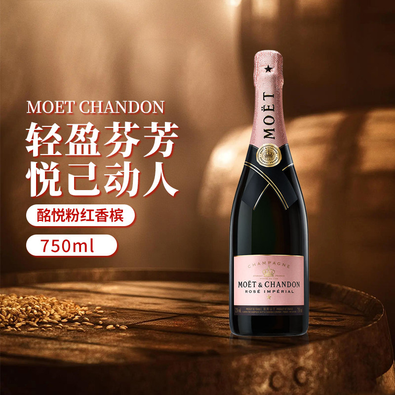 MOET&CHANDON酩悦粉红香槟750ml法国进口高级聚会香槟起泡酒 无盒