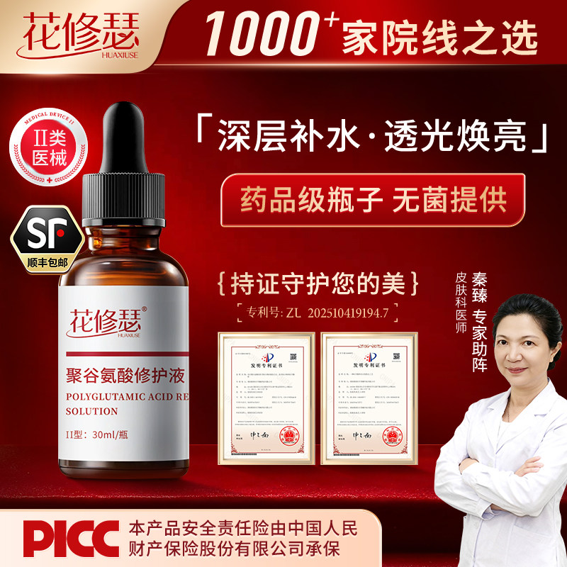 花修瑟聚谷氨酸术后修护预防反黑
