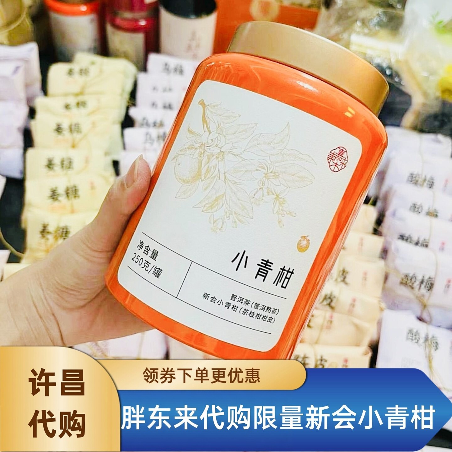 许昌胖东来茶叶超市代购小青柑