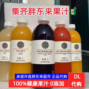 胖东来100%纯果汁饮料番茄汁葡萄汁橙汁复合芒果汁桃汁DL正品代购