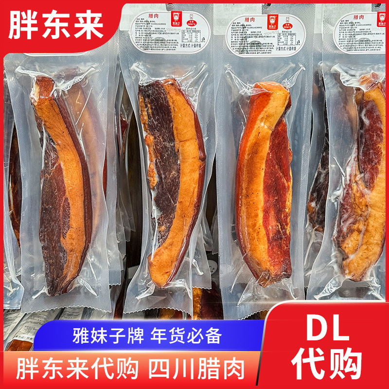 胖东来代购腊肉咸肉年货四川特产